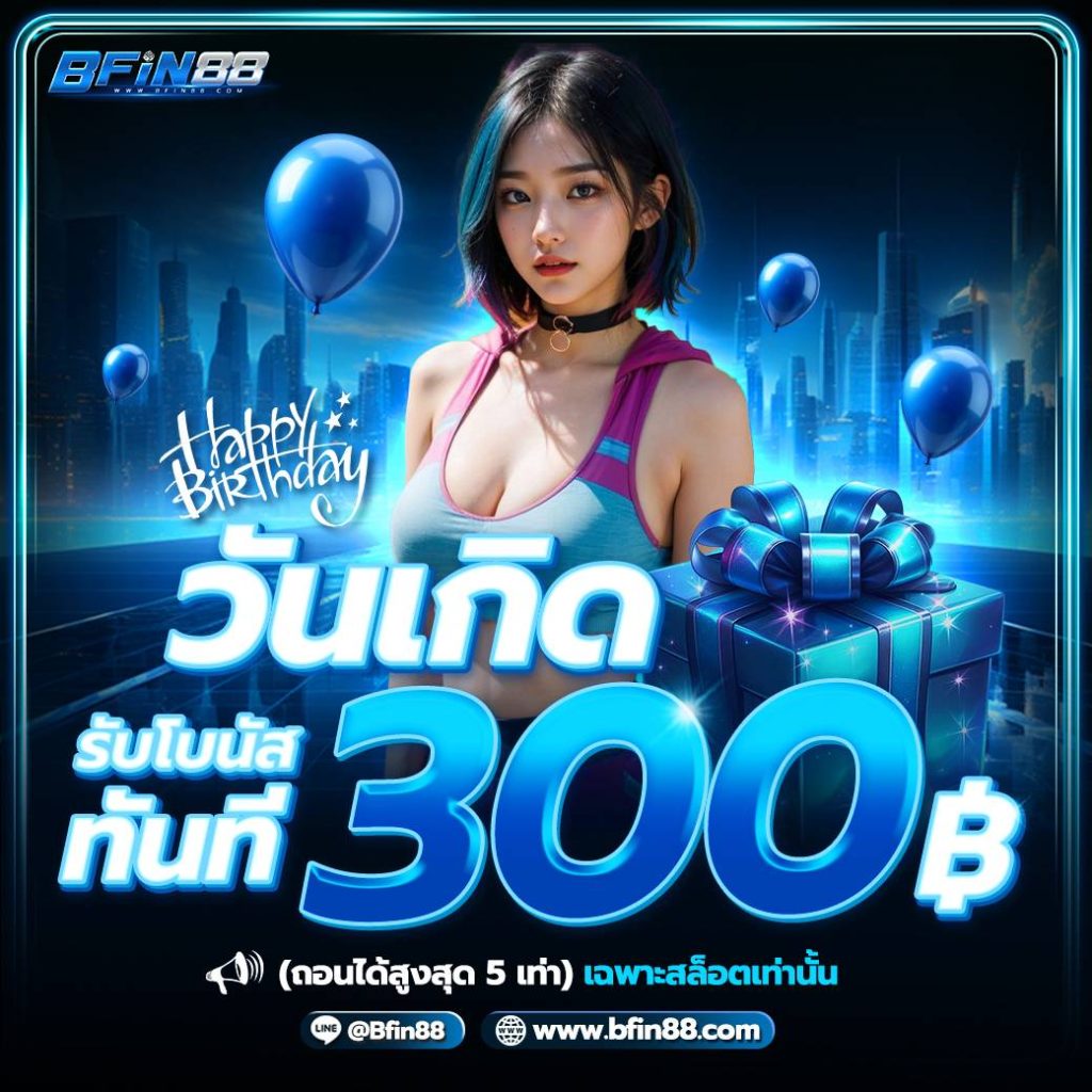 bfin88 โปรโมชั่น